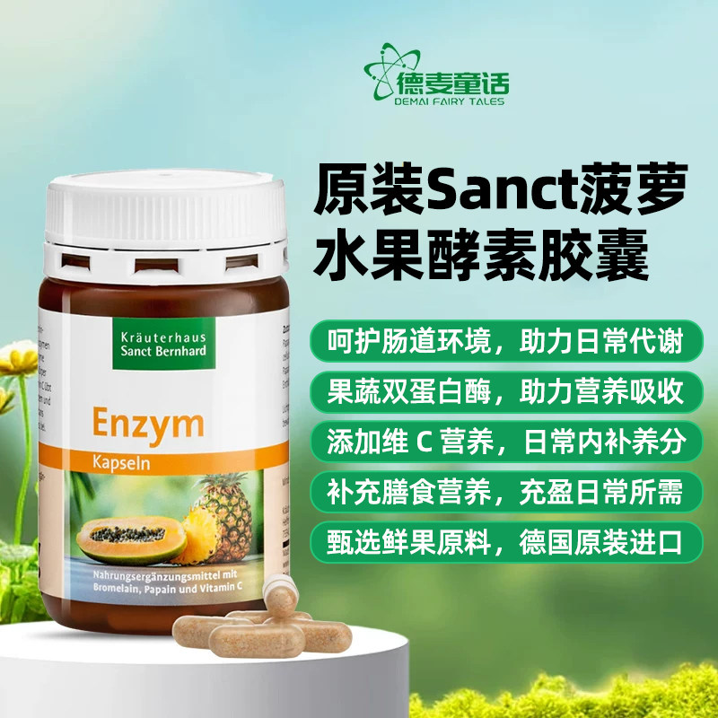 德国Sanct菠萝木瓜水果酵素胶囊