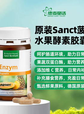 德国Sanct菠萝木瓜水果酵素胶囊