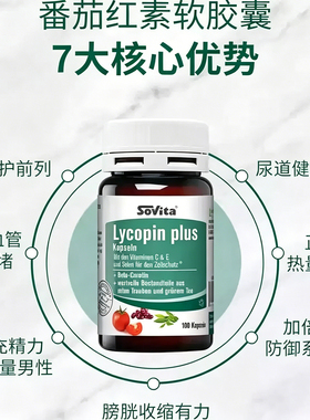 26年5年30日 德国sovita番茄红素软胶囊提高精子活力男女备孕数量