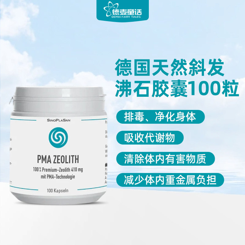 德国原装进口SinoPlaSan天然斜发沸石胶囊净化身体排出毒素100粒