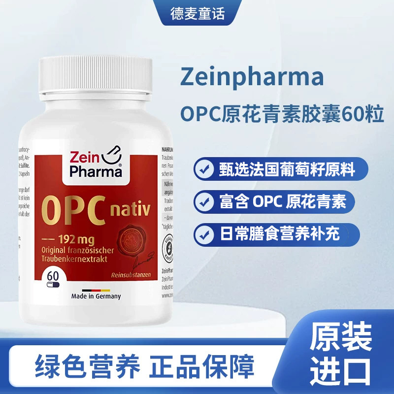 Zeinpharma葡萄籽60粒淡斑美白