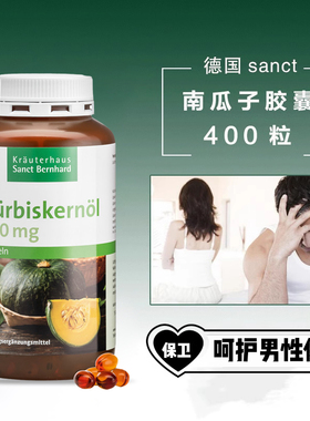 德国Sanct Bernhard南瓜子籽油软胶囊尿频尿急保护前列腺400粒
