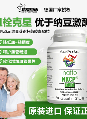 德国SinoPlaSan纳豆芽孢杆菌胶囊软-化血管溶-血-栓优于纳豆激酶