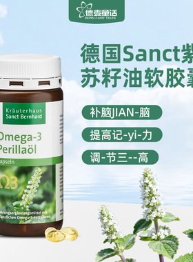 德国原装Sanct天然紫苏籽油软胶囊Omega-3亚麻酸集中注意力150粒