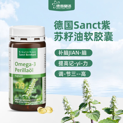 德国Sanct紫苏籽油软胶囊抗--炎