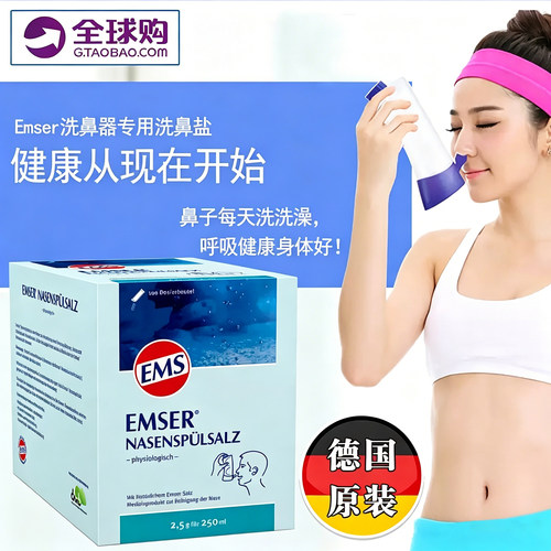 德国EMSEmser洗鼻盐成人清鼻腔