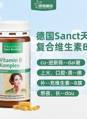 德国Sanct  Bernhard 天然复合维生素B族免疫力补充VB胶囊 150粒