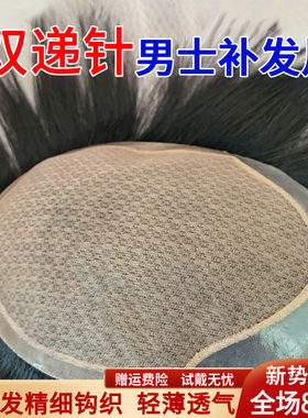 米尔男士假发地中海双递针全真发