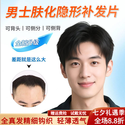 肤化发际线、更自然、真透气