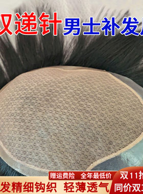 米尔男士假发地中海双递针全真发