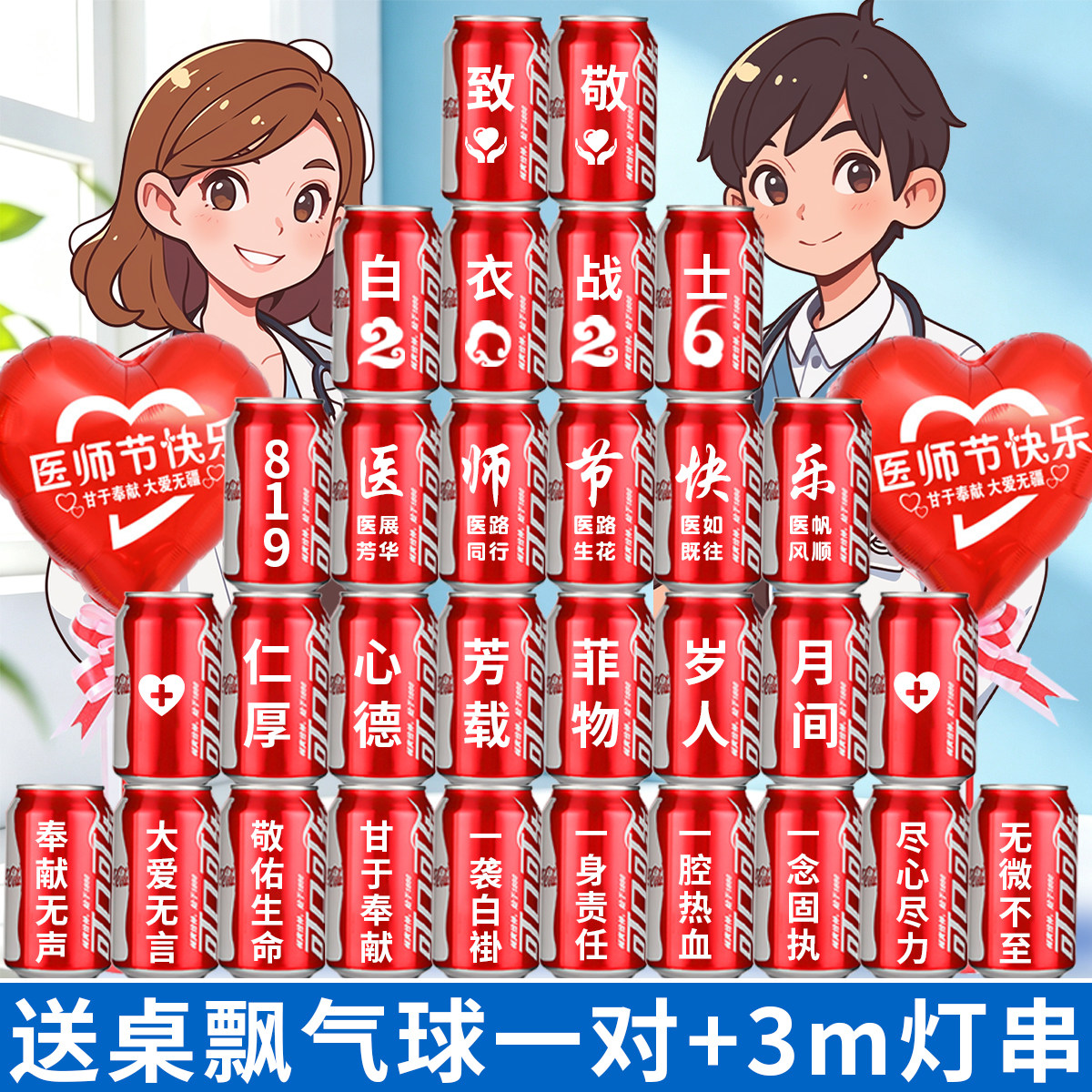 可乐定制819中国医师节礼物实用伴手礼送员工会场布置装饰小礼品