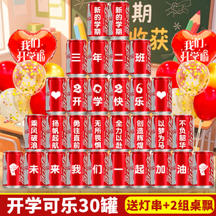 新年开学仪式感礼物可乐定制小学初中高中教室场景氛围布置装饰品