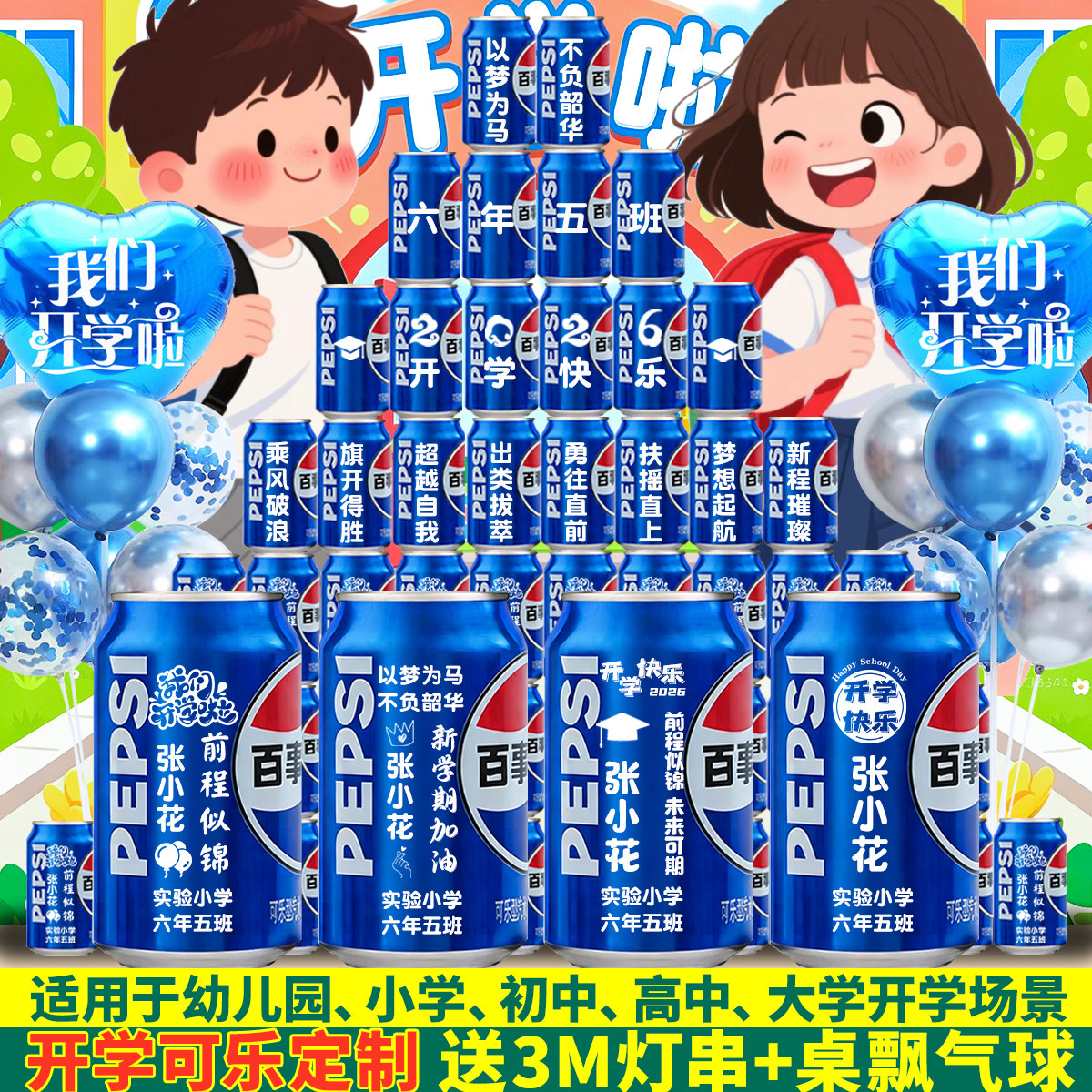 开学仪式感礼品班级场景布置装饰可乐定制刻字送小学初高中礼物