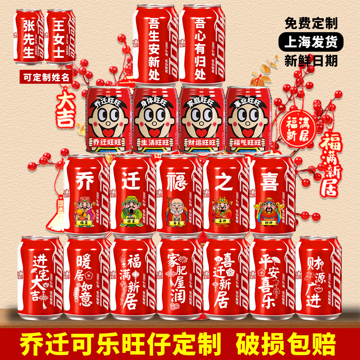 乔迁新居之喜可口可乐旺仔定制刻字搬家入宅仪式布置装饰用品全套