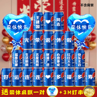 光荣退休欢送会可乐定制布置仪式感氛围装饰场景教师礼物实用男女