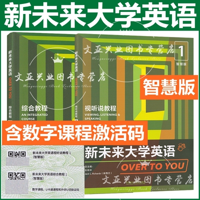 新未来大学英语综合教程1智慧版 新未来大学英语视听说教程1智慧版 孙有中 含数字课程激活码 外研社 科目自选