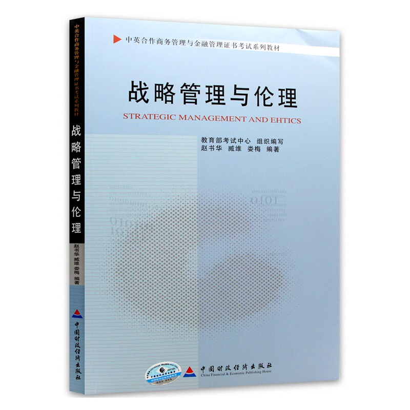 自考教材 11745 战略管理与伦理 2011年版 赵书华 臧维 娄梅主编 中国财政经济出版社  中英合作商务管理与金融管理证书考试教材
