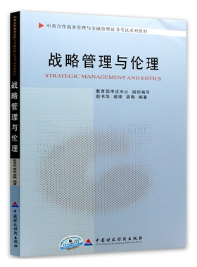 自考教材 11745 战略管理与伦理 2011年版 赵书华 臧维 娄梅主编 中国财政经济出版社  中英合作商务管理与金融管理证书考试教材