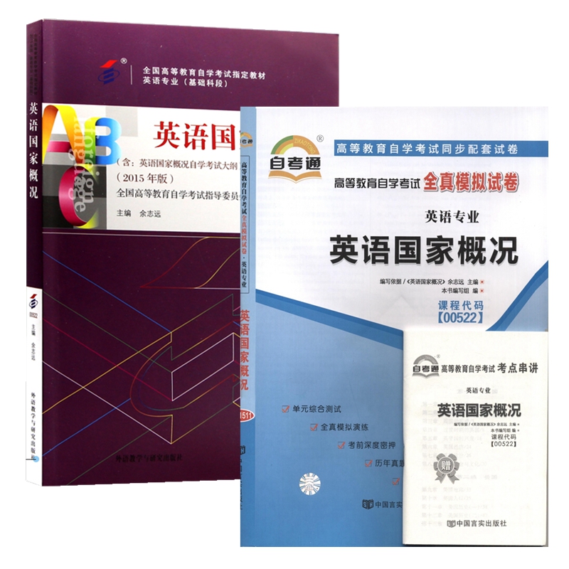 自考教材 00522 英语国家概况 自考教材 自考通全真模拟试卷 附历年真题 考点串讲 全套2本