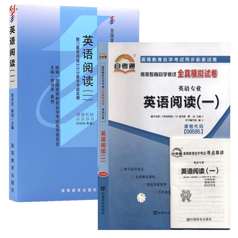 自考教材 0595英语阅读（一）自考教材 自考通全真模拟试卷 附历年真题 考点串讲 全套2本