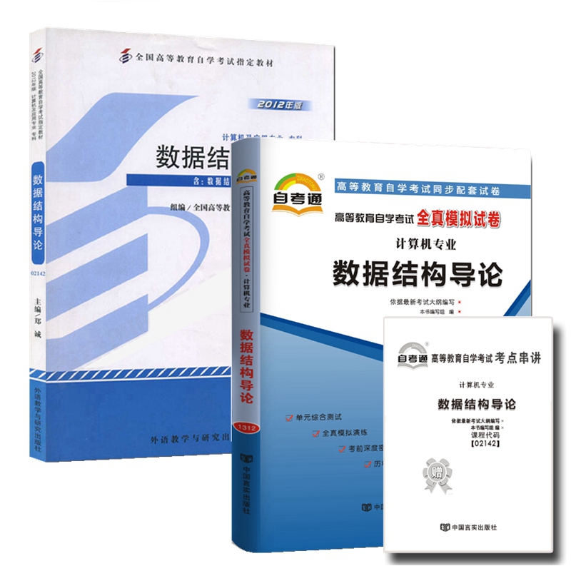 自考教材 02142数据结构导论 自考教材 自考通全真模拟试卷 附历年真题 考点串讲 全套2本