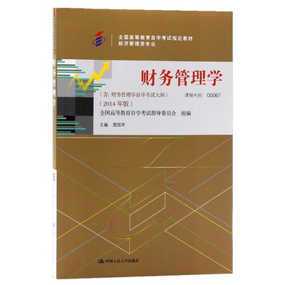 自考教材 00067 0067 财务管理学 贾国军 中国人民大学出版社 2014年版 自学考试指定书籍