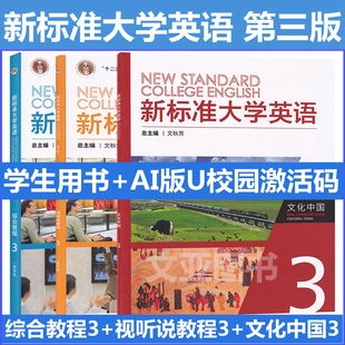 文化中国1 外研社 新标准大学英语 文秋芳 U校园数字课程激活码 含AI版 视听说教程1智慧版 综合教程1智慧版 第三版 含码 全新正版