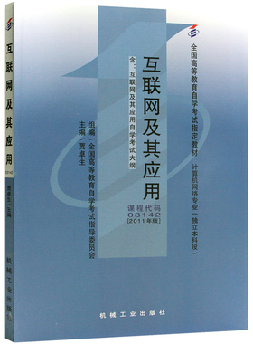 自考教材03142 3142互联网及其应用(平装)/(全国高等教育自学考试指定教材)