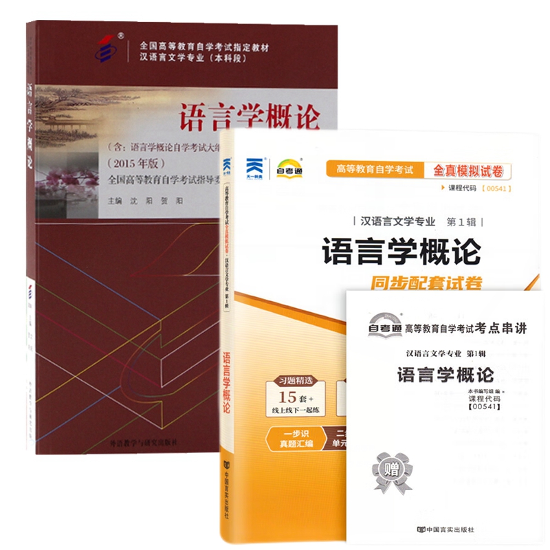 自考教材 0541 00541 语言学概论 自考教材 自考通全真模拟试卷 附历年真题 考点串讲 全套2本