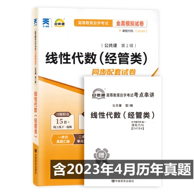 自考通试卷4184 04184线性代数（经管类）自考通全真模拟试卷 附历年真题 考点串讲