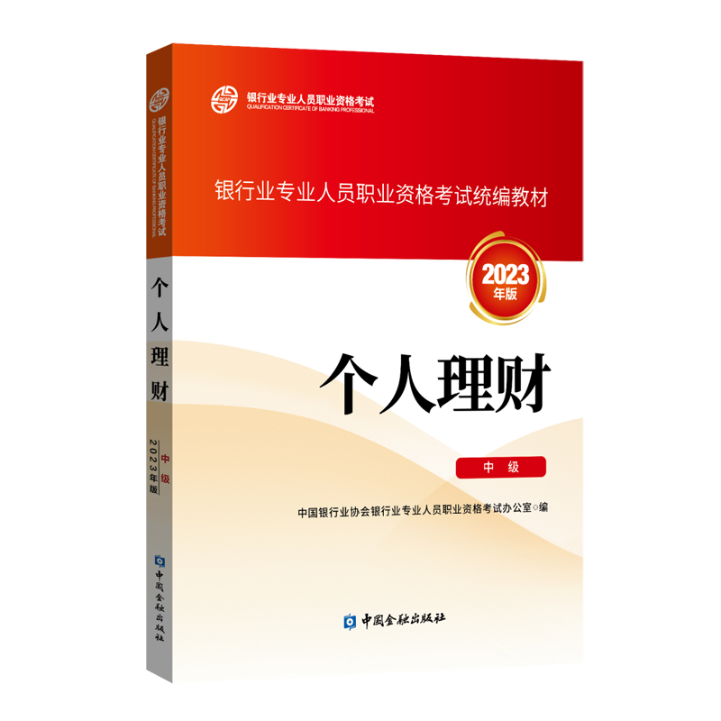 银行从业资格考试教材个人理财