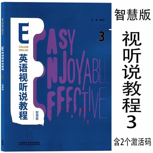 E英语视听说教程3智慧版 含2个激活码 含数字课程激活码 U卡通激活码 朱荣华 王秋菊 外语教学与研究出版社 9787521327298