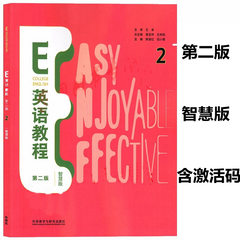 正版新书 E英语教程2 第二版 智慧版 含U校园含U卡通激活码 葛宝祥 外语教学与研究出版社 9787521336320