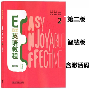 第二版 智慧版 社 新书 9787521336320 外语教学与研究出版 E英语教程2 葛宝祥 正版 含U校园含U卡通激活码