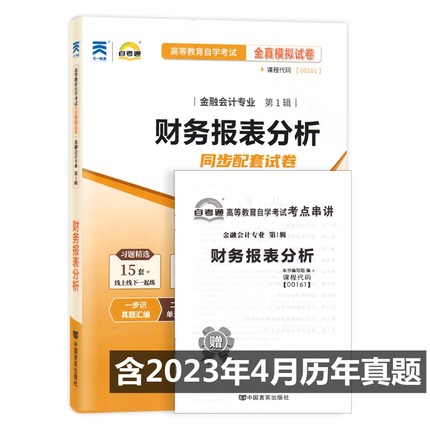 自考试卷00161 0161财务报表分析 自考通全真模拟试卷 附历年真题 考点串讲