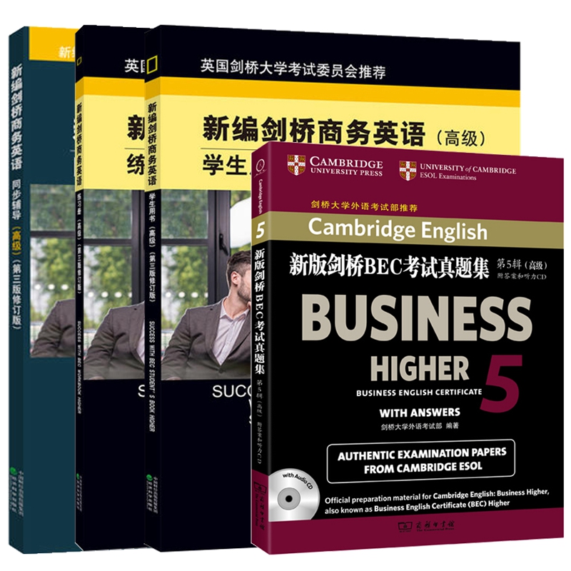 新编剑桥商务英语高级 商务英语 bec 高级 第三版 修订版 新编剑桥商务英语高级 学生用书 练习册 同步辅导 真题集 全套4本