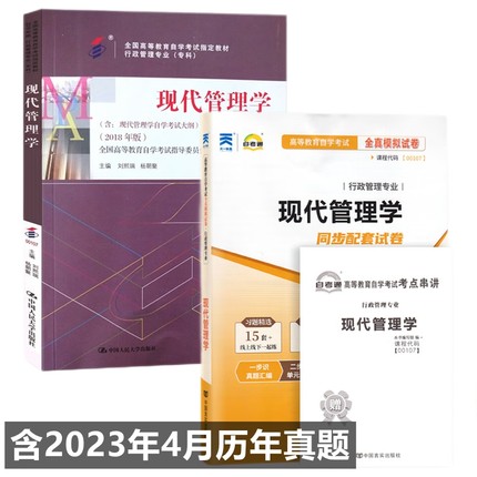 自考教材 00107 0107 现代管理学 自考教材 自考通全真模拟试卷 附历年真题 考点串讲 全套2本