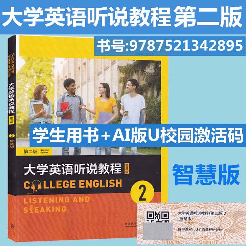 大学英语听说教程2智慧版第二版