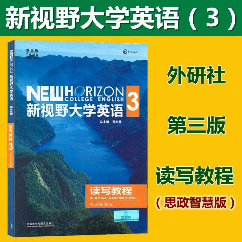 新视野大学英语 第三版 读写教程3 思政智慧版 含U校园激活码 郑树棠 外研社 新视野大学英语3 读写教程 思政智慧版 9787521316964