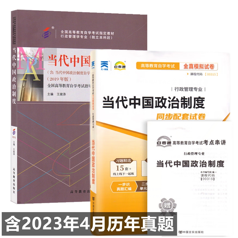 自考教材00315当代中国政治制度 自考教材 自考通全真模拟试卷 附考点串讲 全套2本