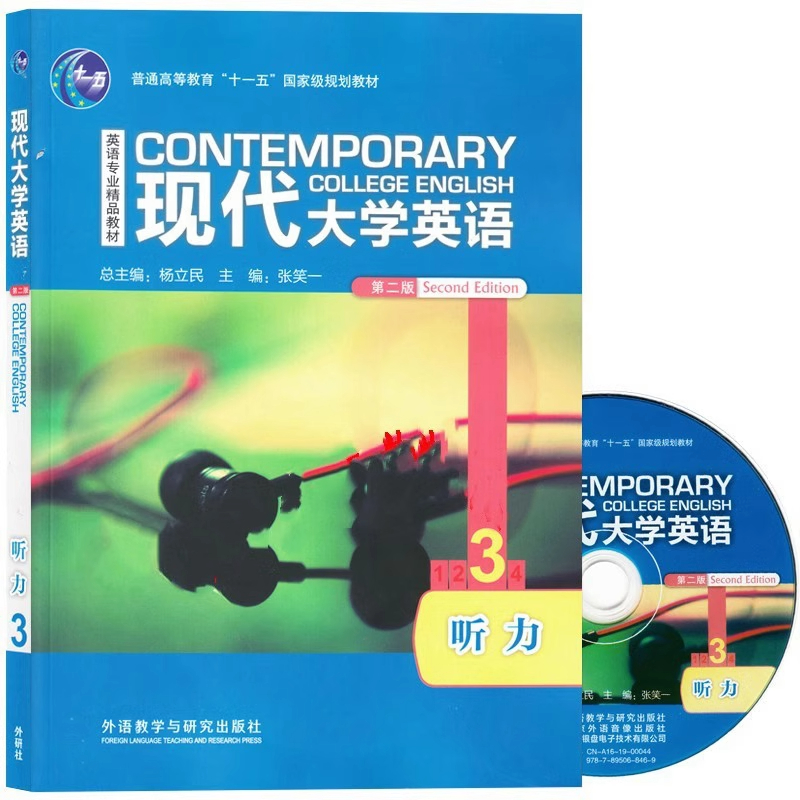 现代大学英语 第二版 听力3 含光盘 含U校园数字课程激活码 杨立民 外语教学与研究出版社 9787521306187