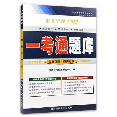 自考辅导00067 0067财务管理学 一考通题库配2014年版贾国军主编中国人民大学出版社自考教材