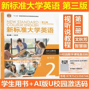 第三版 视听说教程2智慧版 文秋芳 含码 外研社 9787521350746 新标准大学英语 U校园数字课程激活码 全新正版 AI版