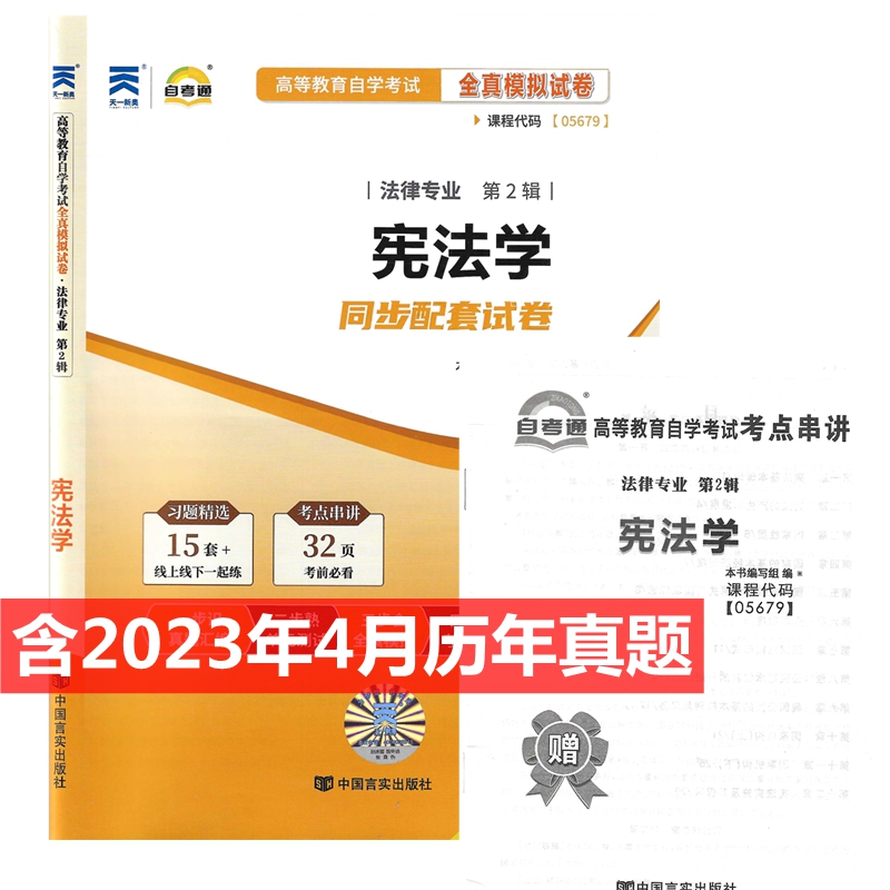自考试卷 05679 5679 宪法学 自考通全真模拟试卷 含历年真题  附考点串讲