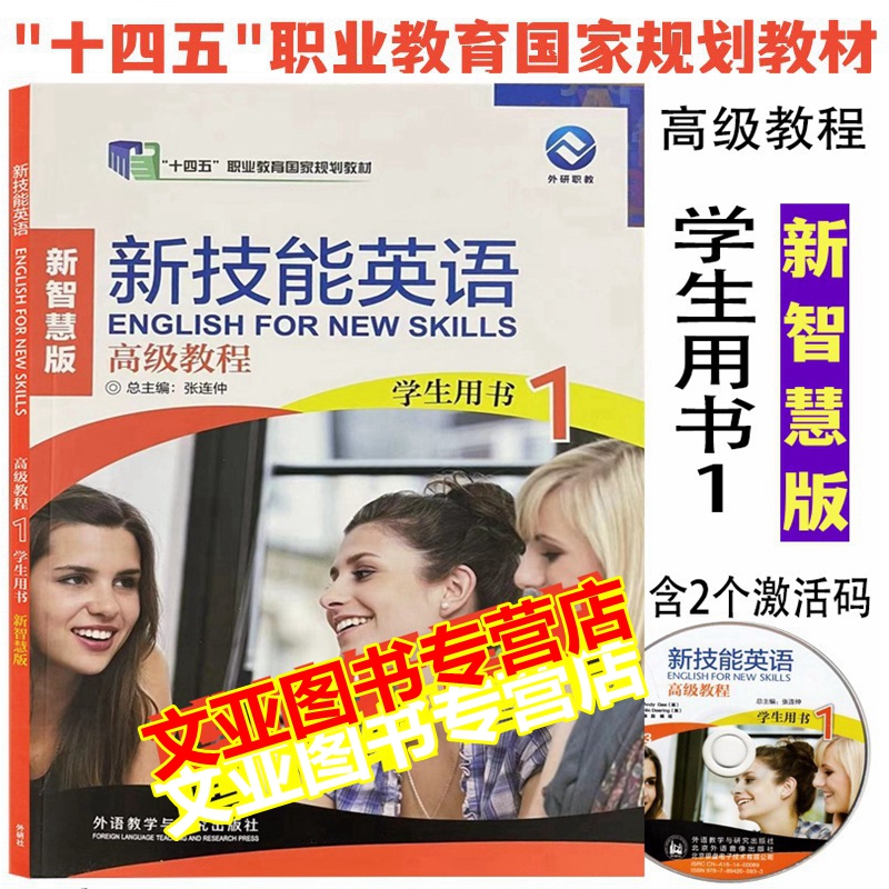 新技能英语高级教程1新智慧版学生用书 张连仲  含2个激活码 9787521324754 含光盘 含数字课程激活码 含U卡通激活码 外研社