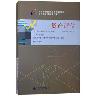 自考教材 00158 0158 资产评估 2018年版 高等教育自学考试指定教材 中国财政经济出版社