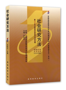 自考教材 03350 3350 社会研究方法 关信平 2004年版 高等教育出版社 自学考试指定书籍