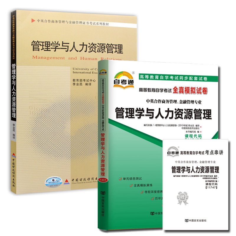 自考教材11747管理学与人力资源管理 自考教材 自考通全真模拟试卷 含考点串讲 全套2本 中英合作商务管理与金融管理证书考试教材
