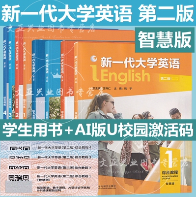 正版新书 新一代大学英语 第二版 综合教程1234智慧版 含激活码 王守仁 新一代第2版 教程训练 智慧版/普通版 自选