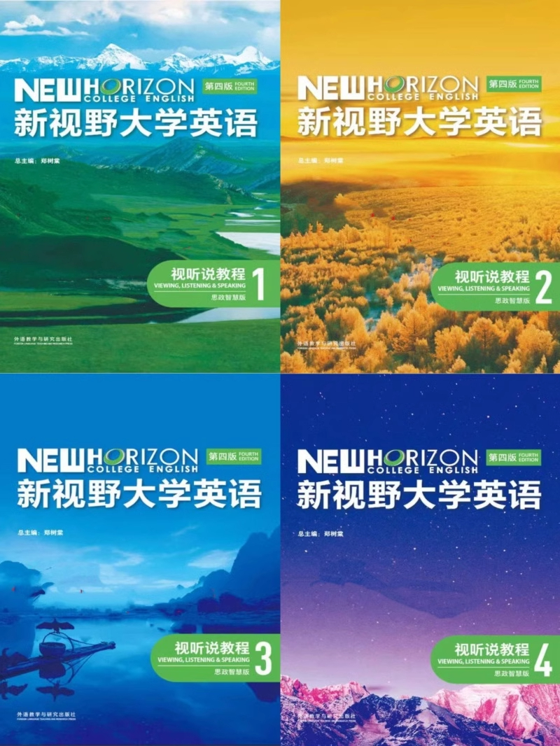 新视野大学英语视听说教程第四版新视野大学英语1234视听说教程思政智慧版全套4本郑树棠主编含U校园激活码外研社